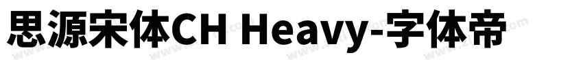 思源宋体CH Heavy字体转换